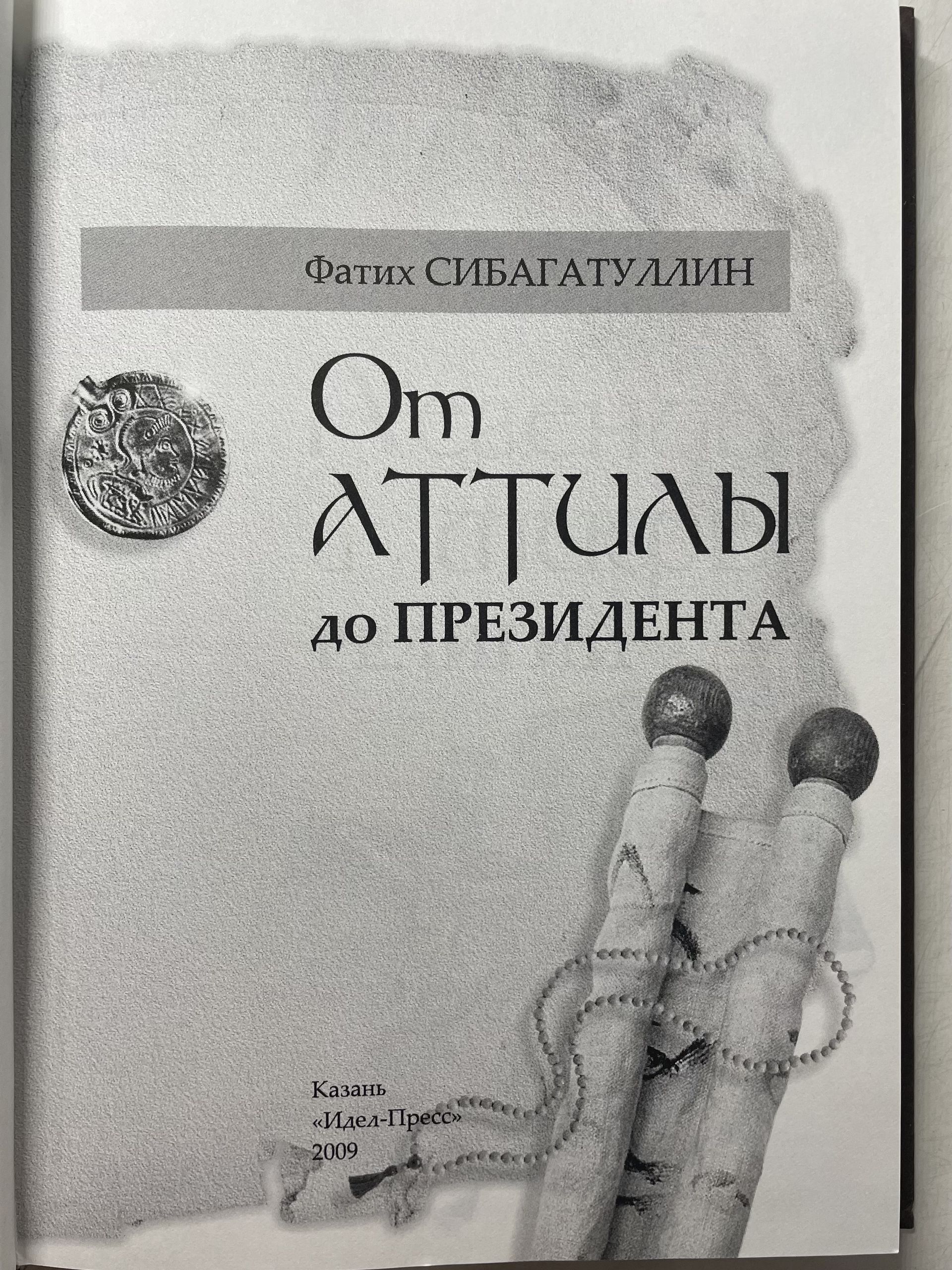 От Аттилы до президента Сибагатуллин Фатих Саубанович — изображение 4