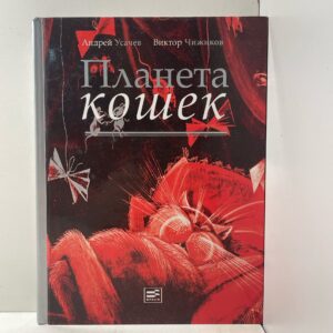 Планета кошек Усачев Андрей Алексеевич