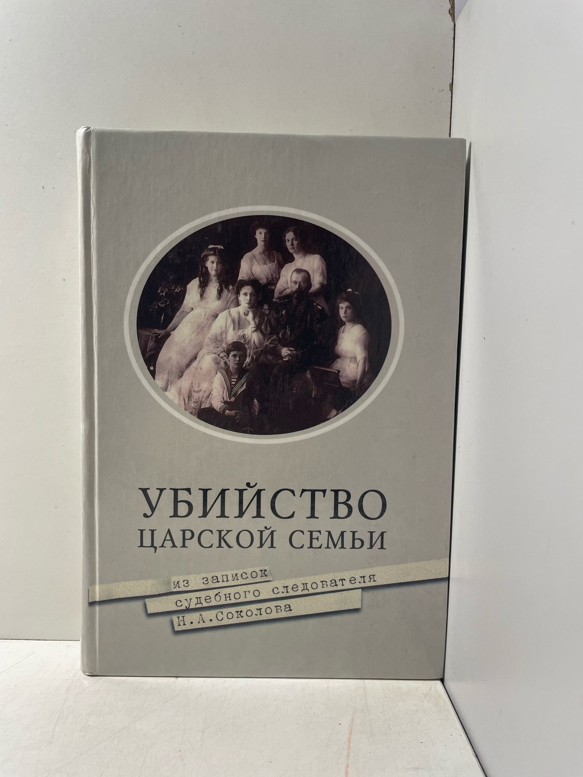 Убийство царской семьи Соколов Николай Алексеевич