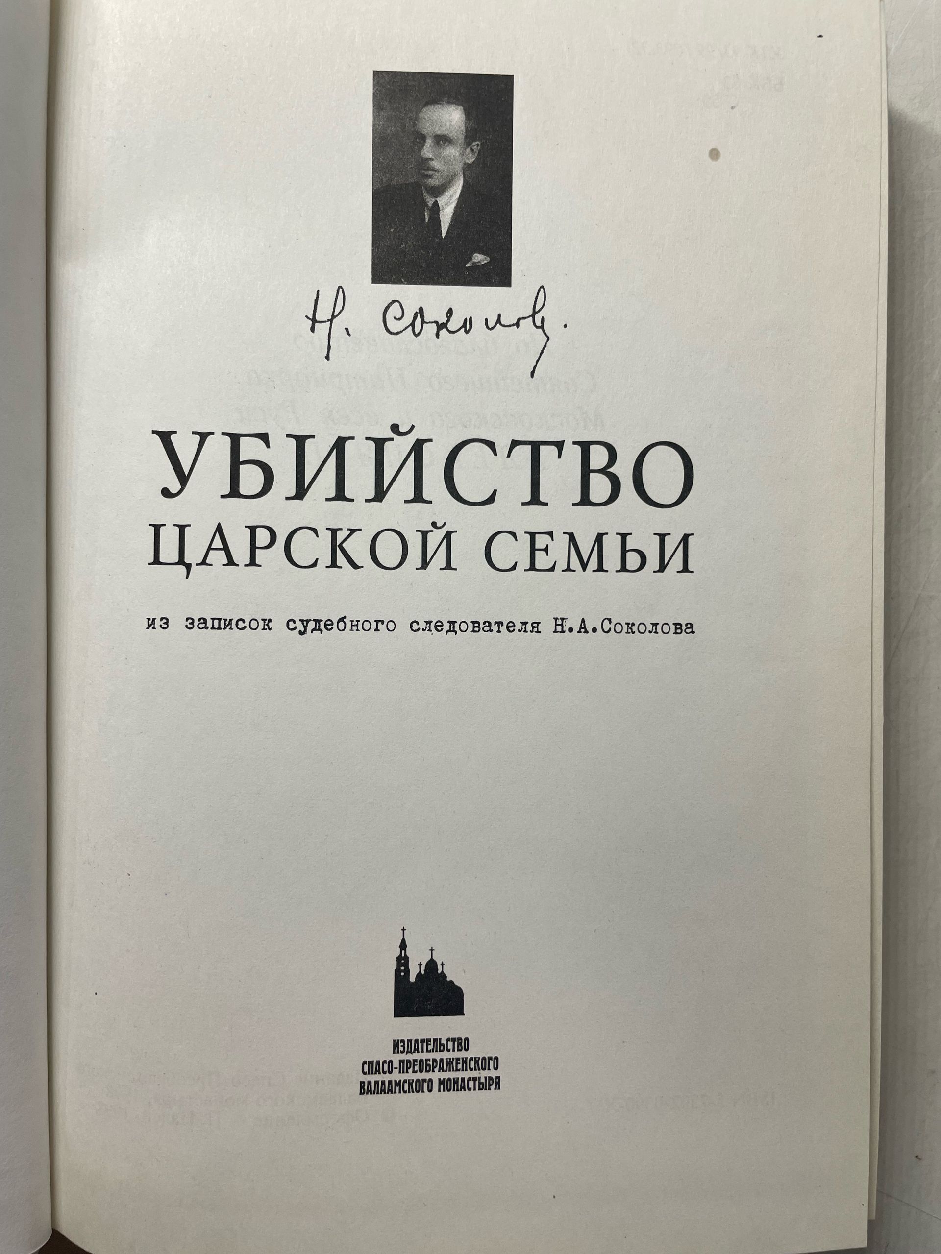 Убийство царской семьи Соколов Николай Алексеевич — изображение 3
