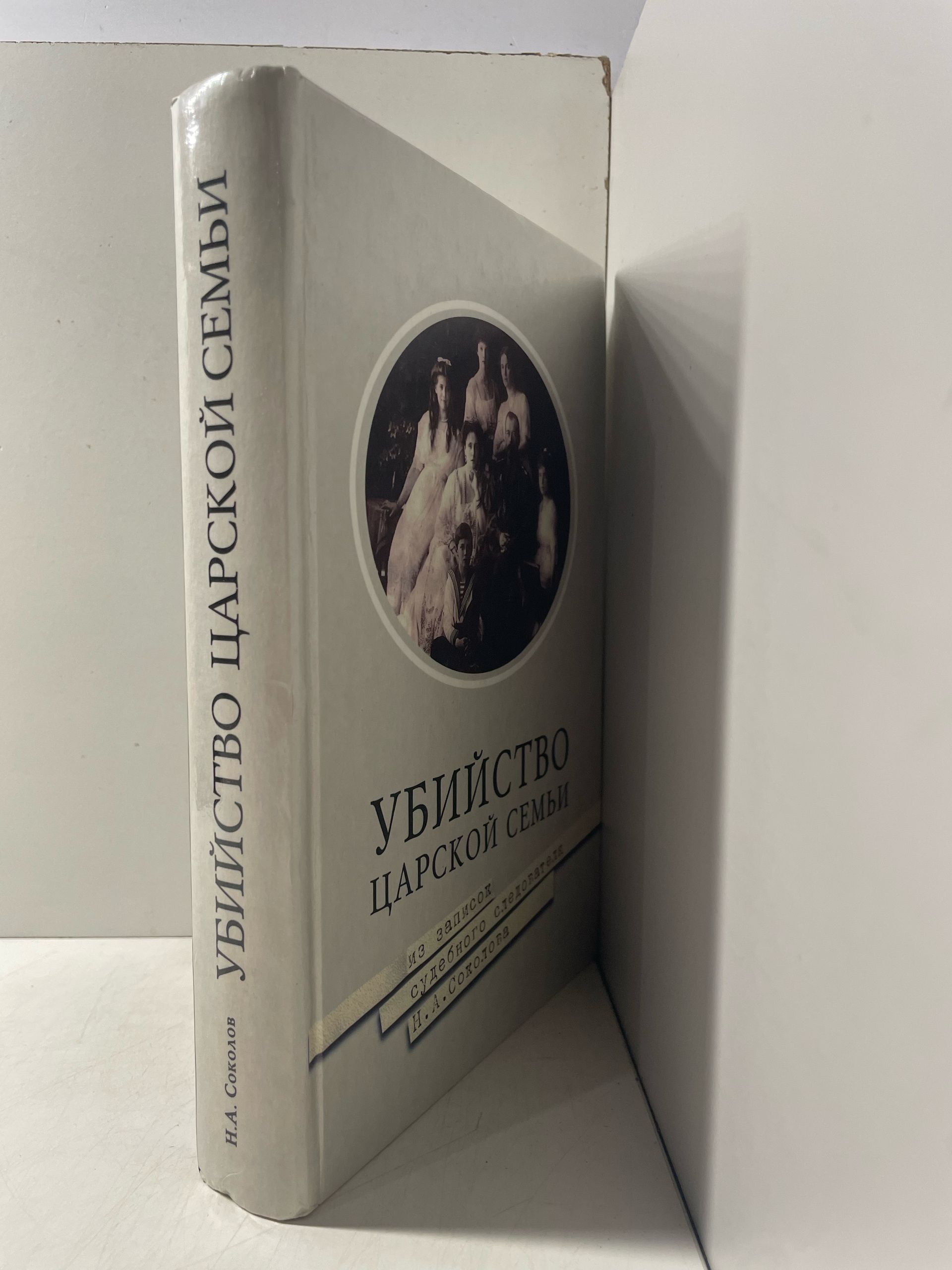 Убийство царской семьи Соколов Николай Алексеевич — изображение 2