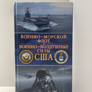 Военно-морской флот. Военно-воздушные силы США Хелферс Джон, Тиллман Барретт