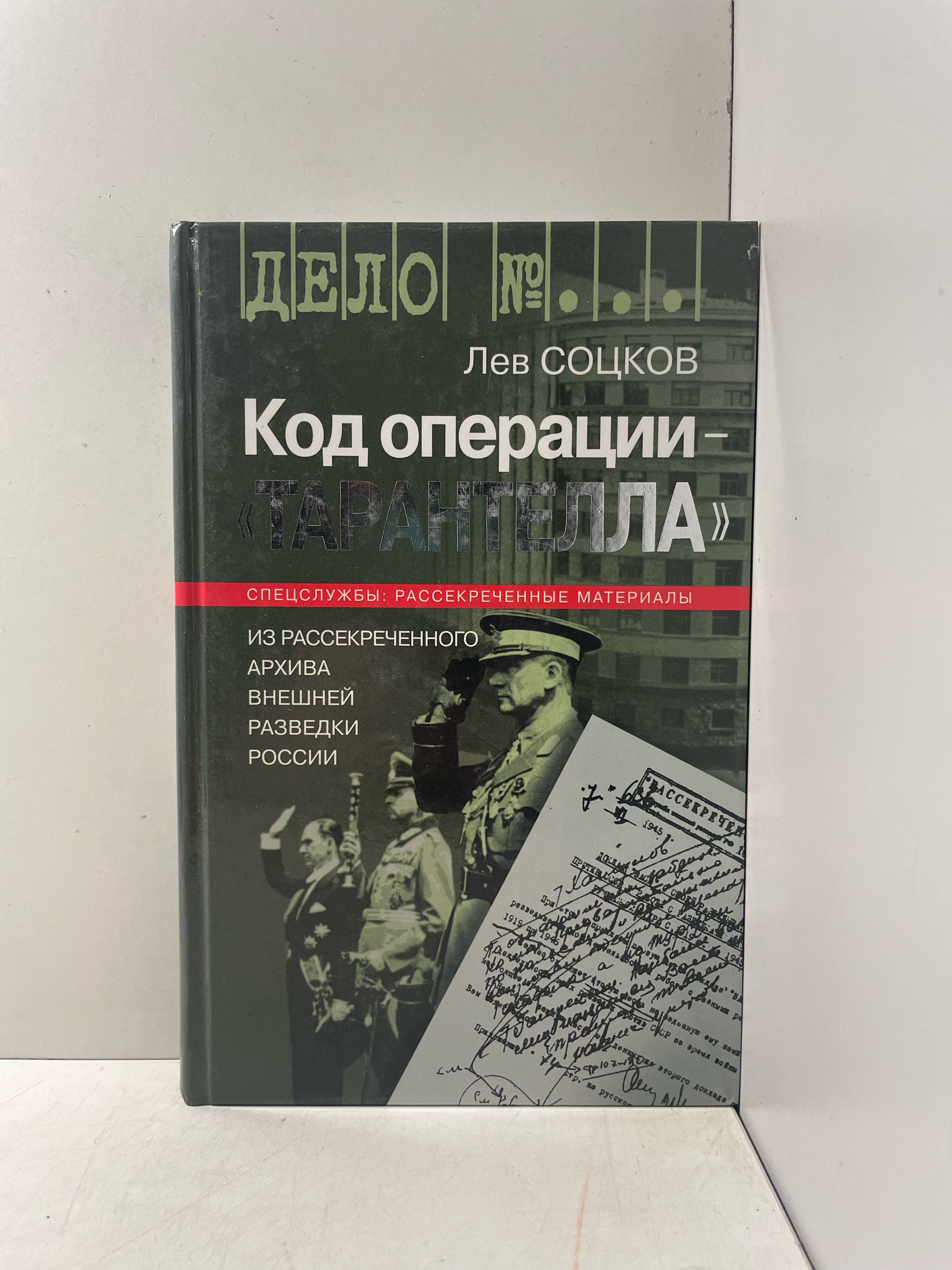 Код операции - "Тарантелла". Из рассекреченного архива внешней разведки России Соцков Лев Филиппович