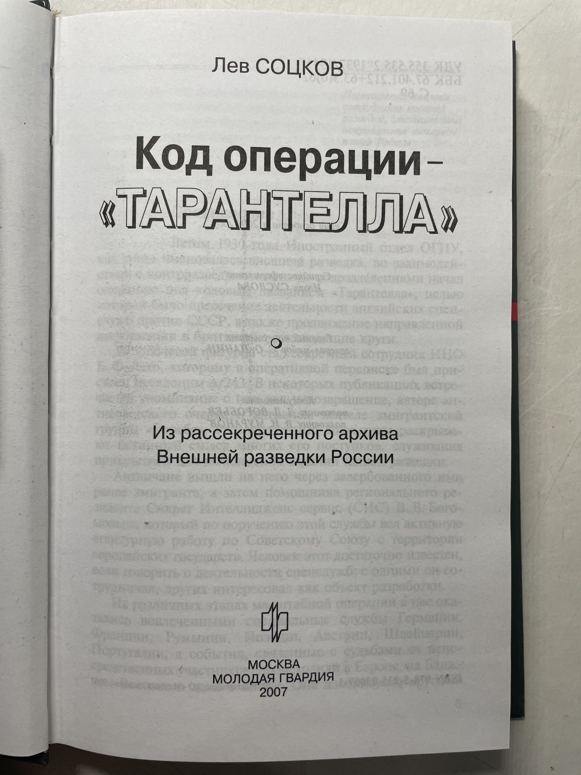 Код операции - "Тарантелла". Из рассекреченного архива внешней разведки России Соцков Лев Филиппович — изображение 3