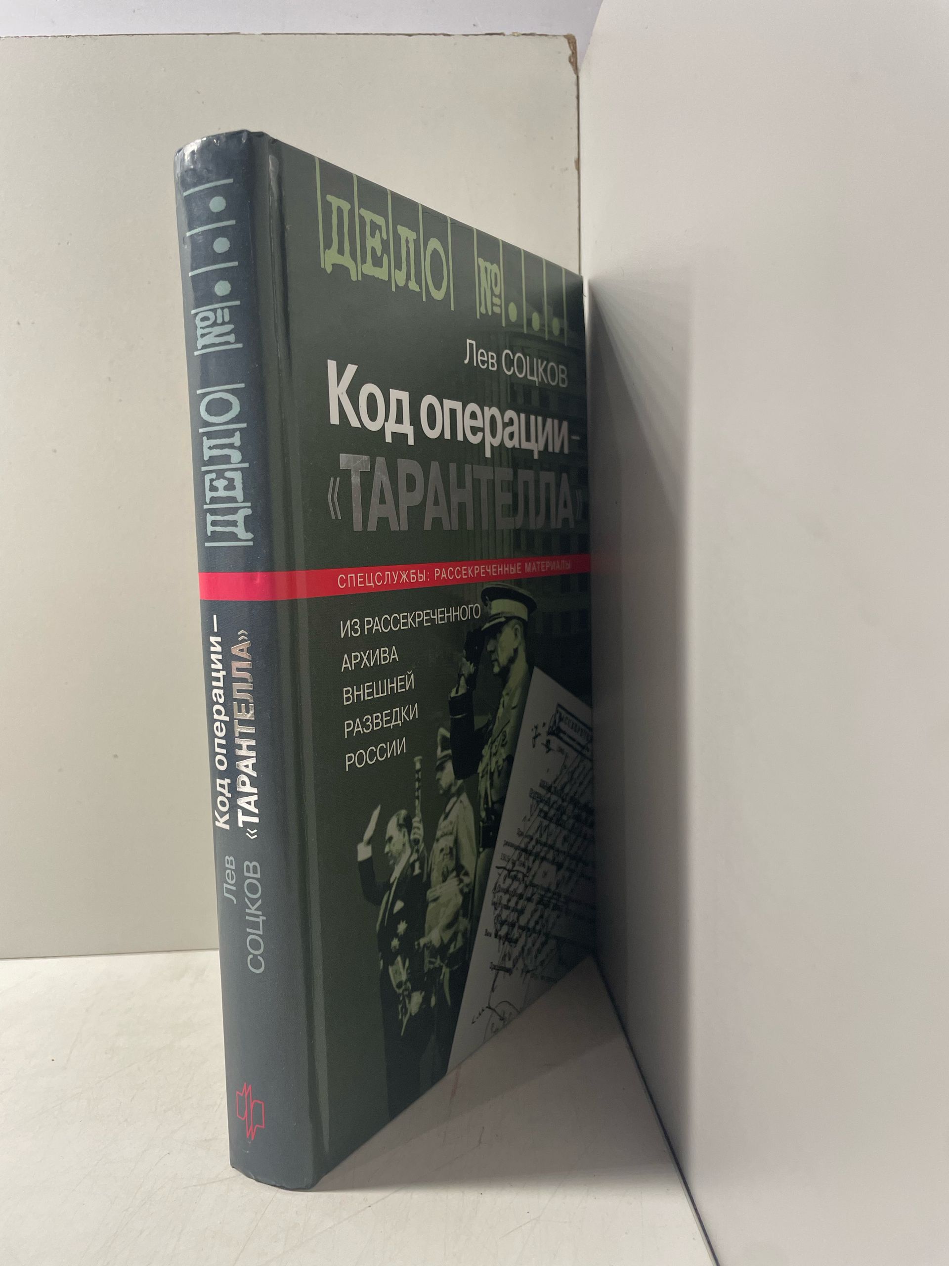 Код операции - "Тарантелла". Из рассекреченного архива внешней разведки России Соцков Лев Филиппович — изображение 2