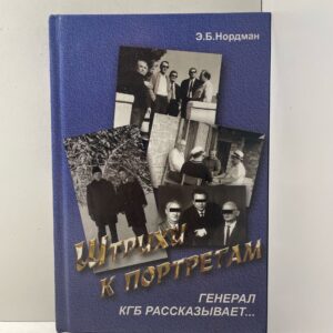 "Штрихи к портретам: Генерал КГБ рассказывает..." Нордман Эдуард Богуславович