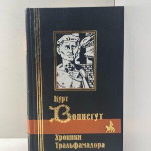 Курт Воннегут. Хроники Тральфамадора Воннегут Курт