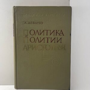 Доватур А. И. / Политика и политии Аристотеля