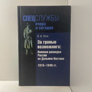 Лота В. И. / За гранью возможного: Военная разведка России на Дальнем Востоке 1918-1945 гг.