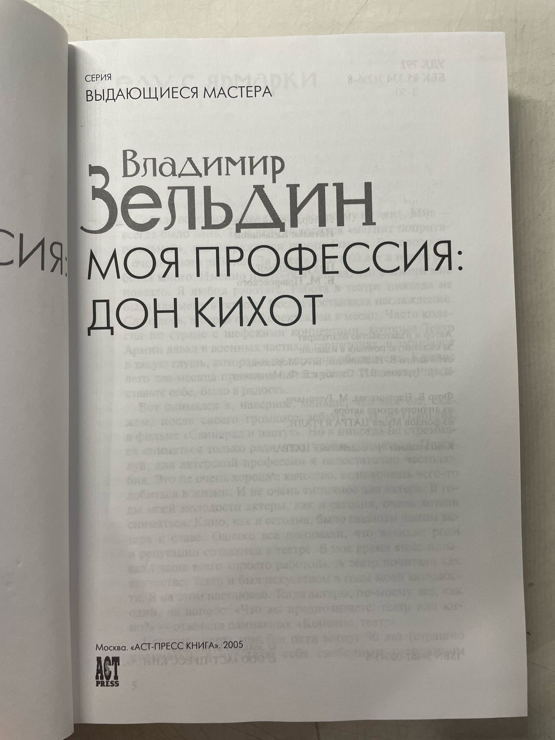 Моя профессия: Дон Кихот Зельдин Владимир Михайлович — изображение 3