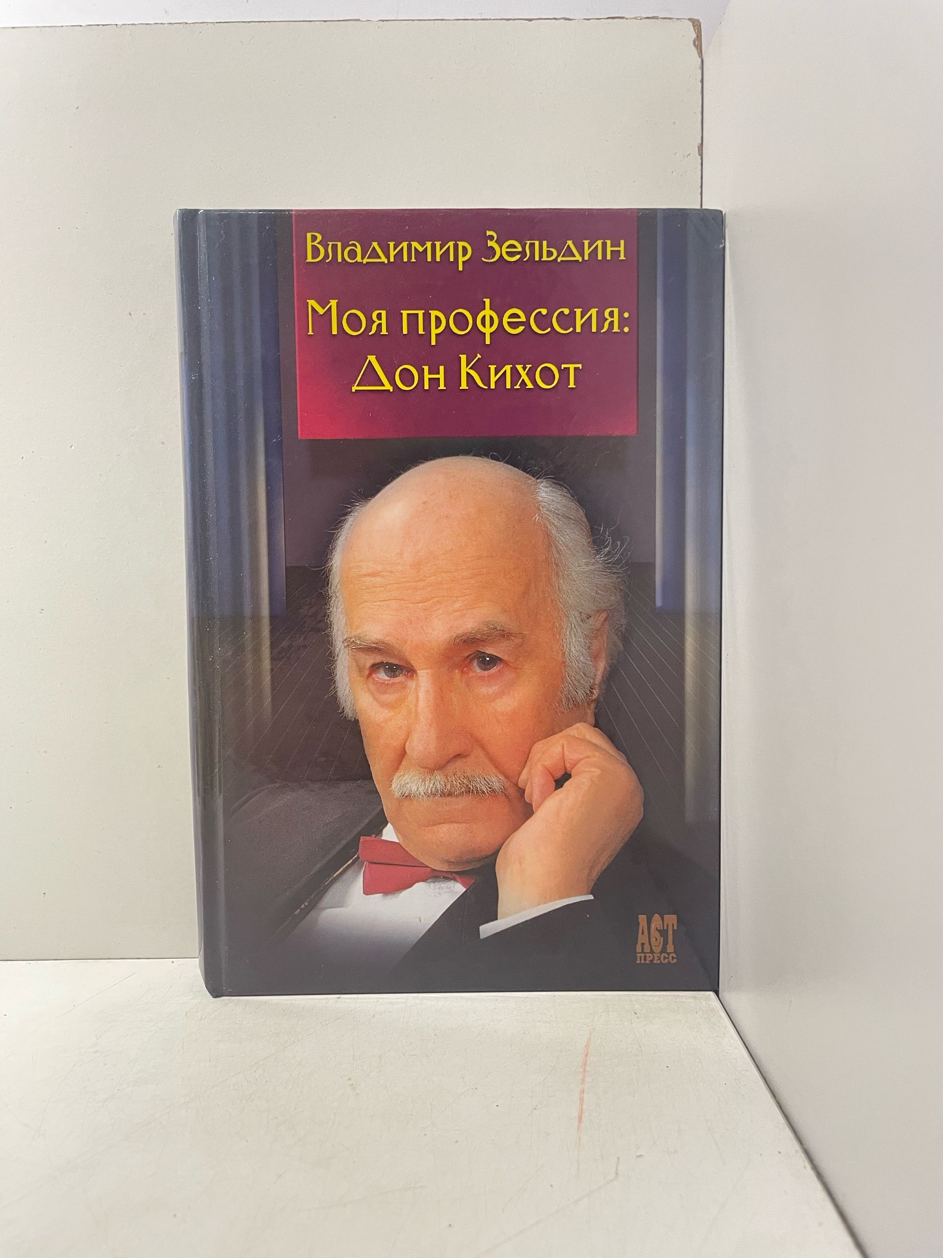 Моя профессия: Дон Кихот Зельдин Владимир Михайлович