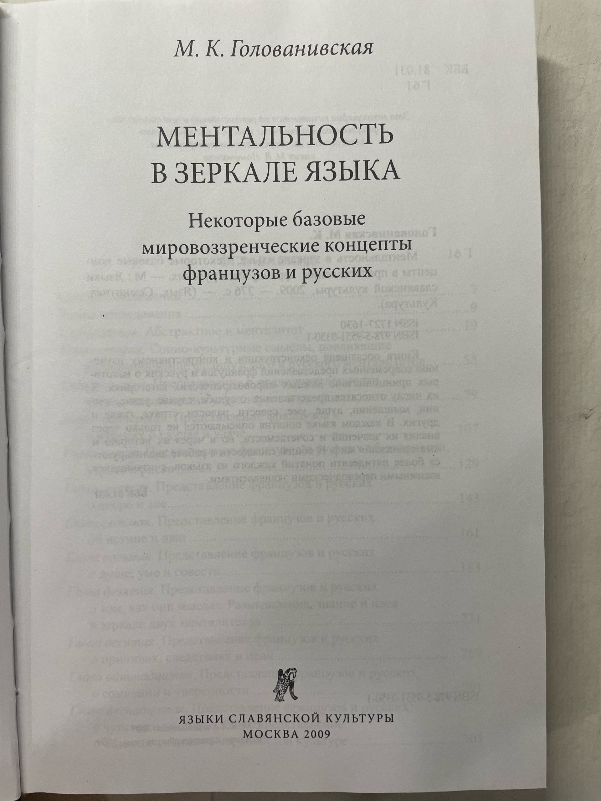 Ментальность в зеркале языка. Некоторые базовые концепты в представлении французов и русских Голованивская Мария — изображение 3