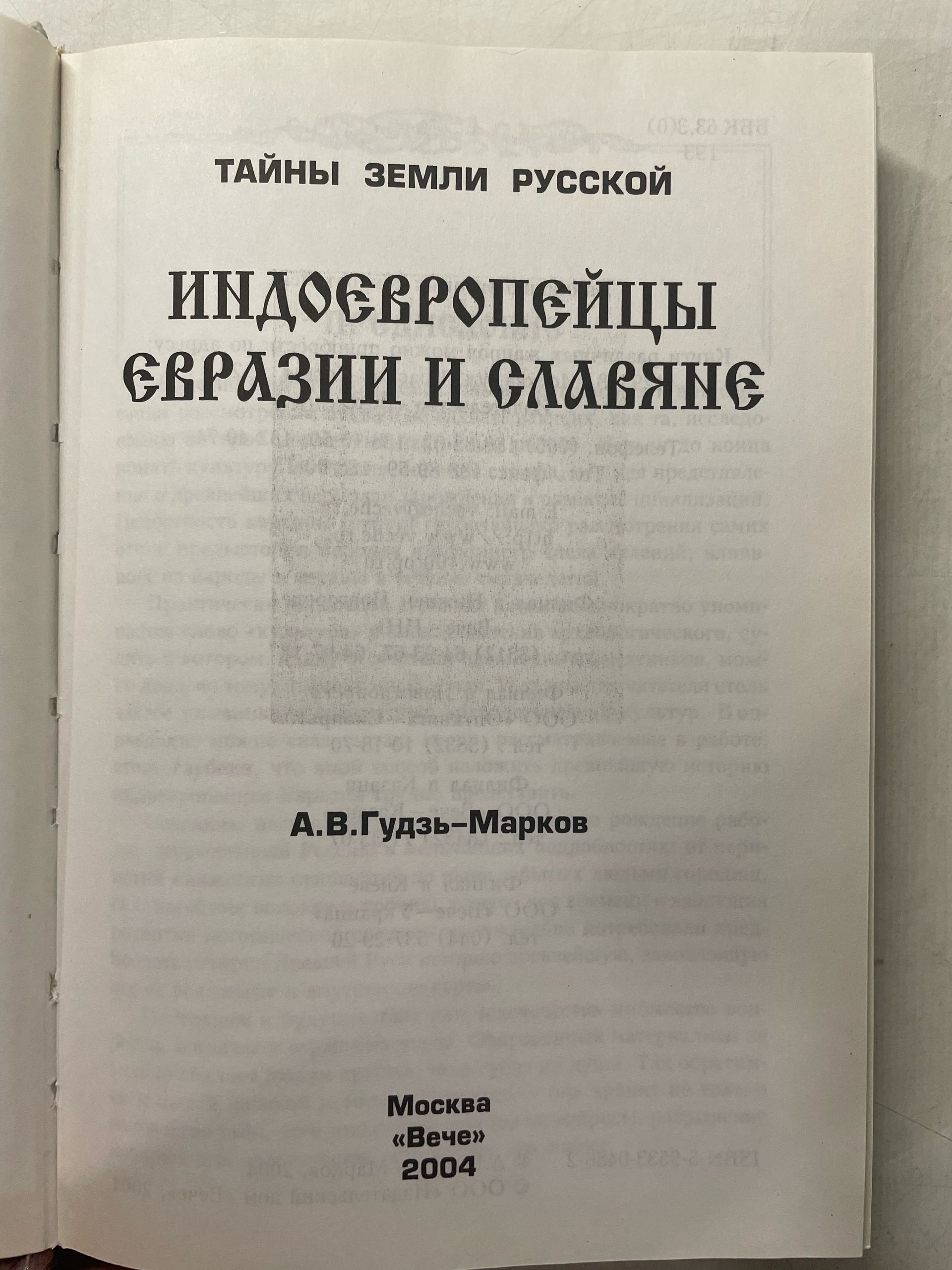 Индоевропейцы Евразии и славяне Гудзь-Марков Алексей Викторович — изображение 3
