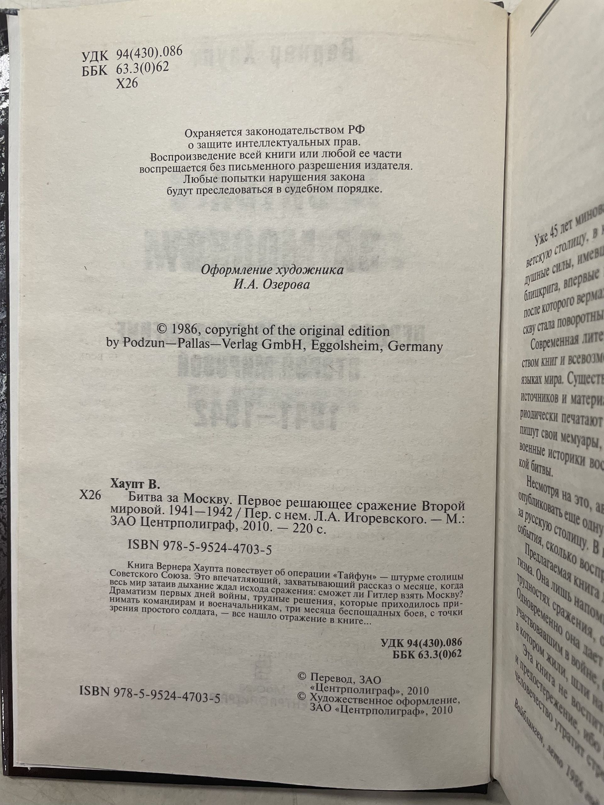 Битва за Москву. Первое решающее сражение Второй мировой. 1941-1942 Хаупт Вернер — изображение 4
