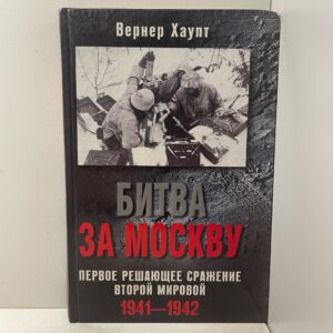 Битва за Москву. Первое решающее сражение Второй мировой. 1941-1942 Хаупт Вернер