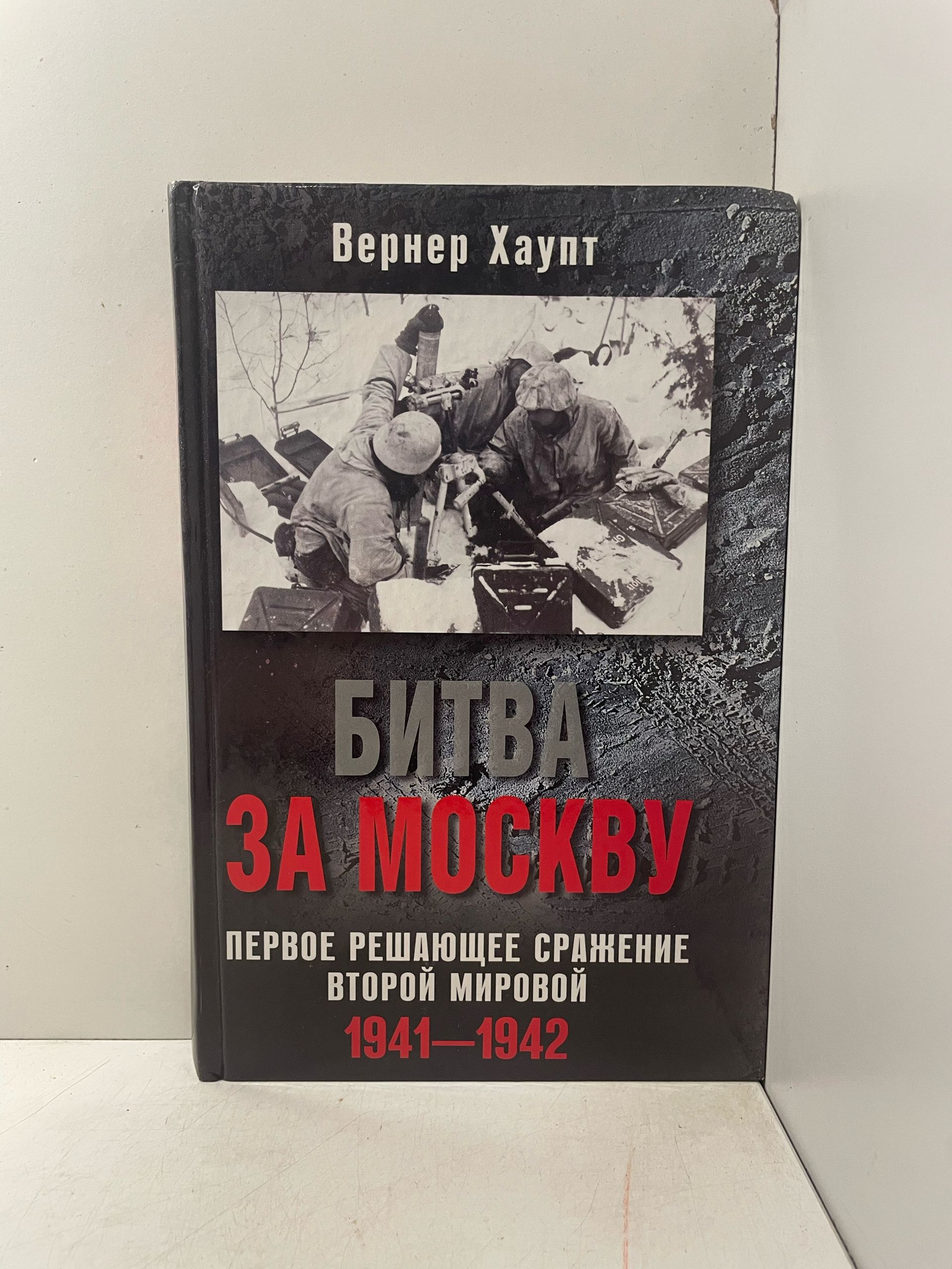 Битва за Москву. Первое решающее сражение Второй мировой. 1941-1942 Хаупт Вернер