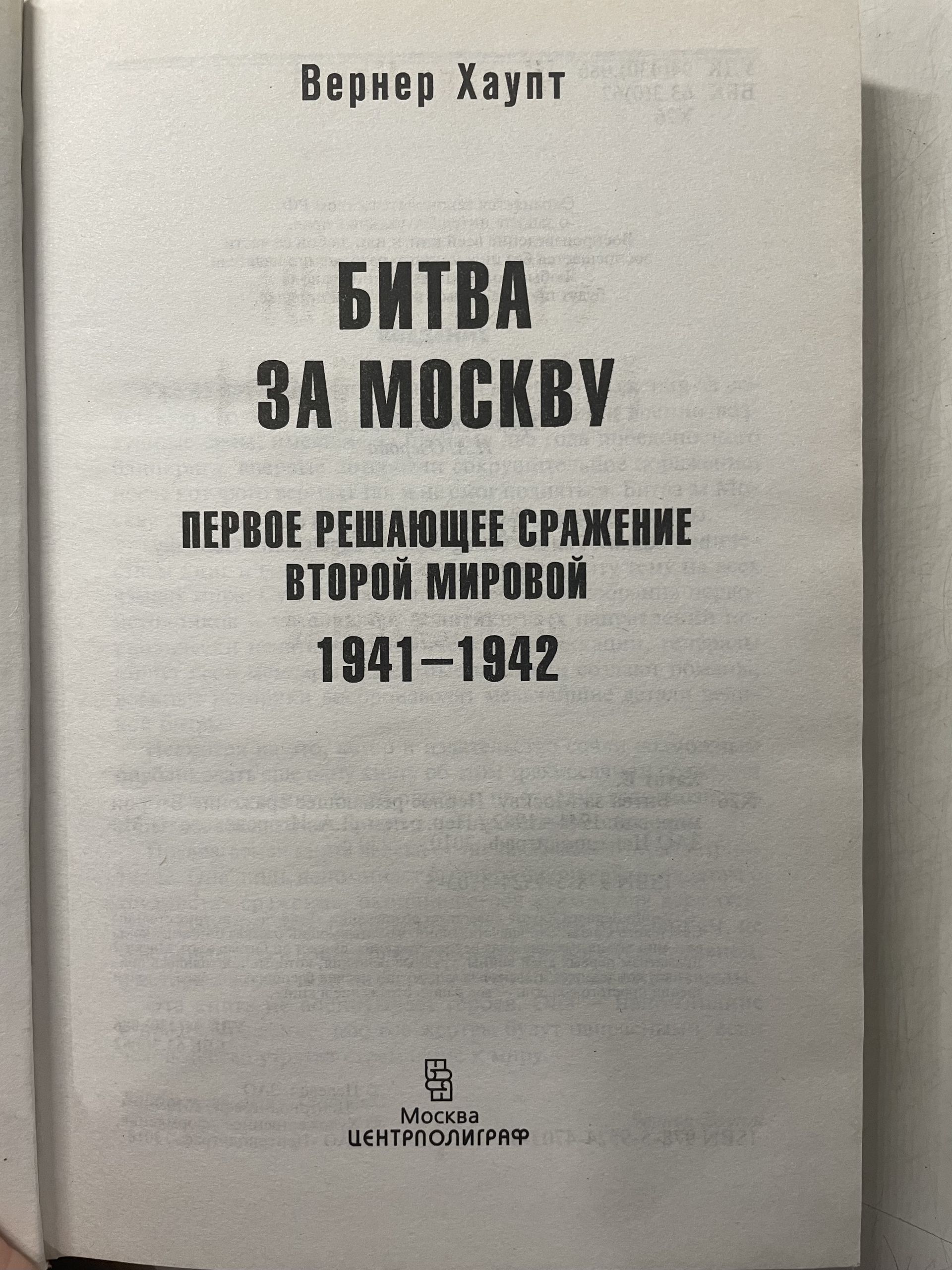 Битва за Москву. Первое решающее сражение Второй мировой. 1941-1942 Хаупт Вернер — изображение 3
