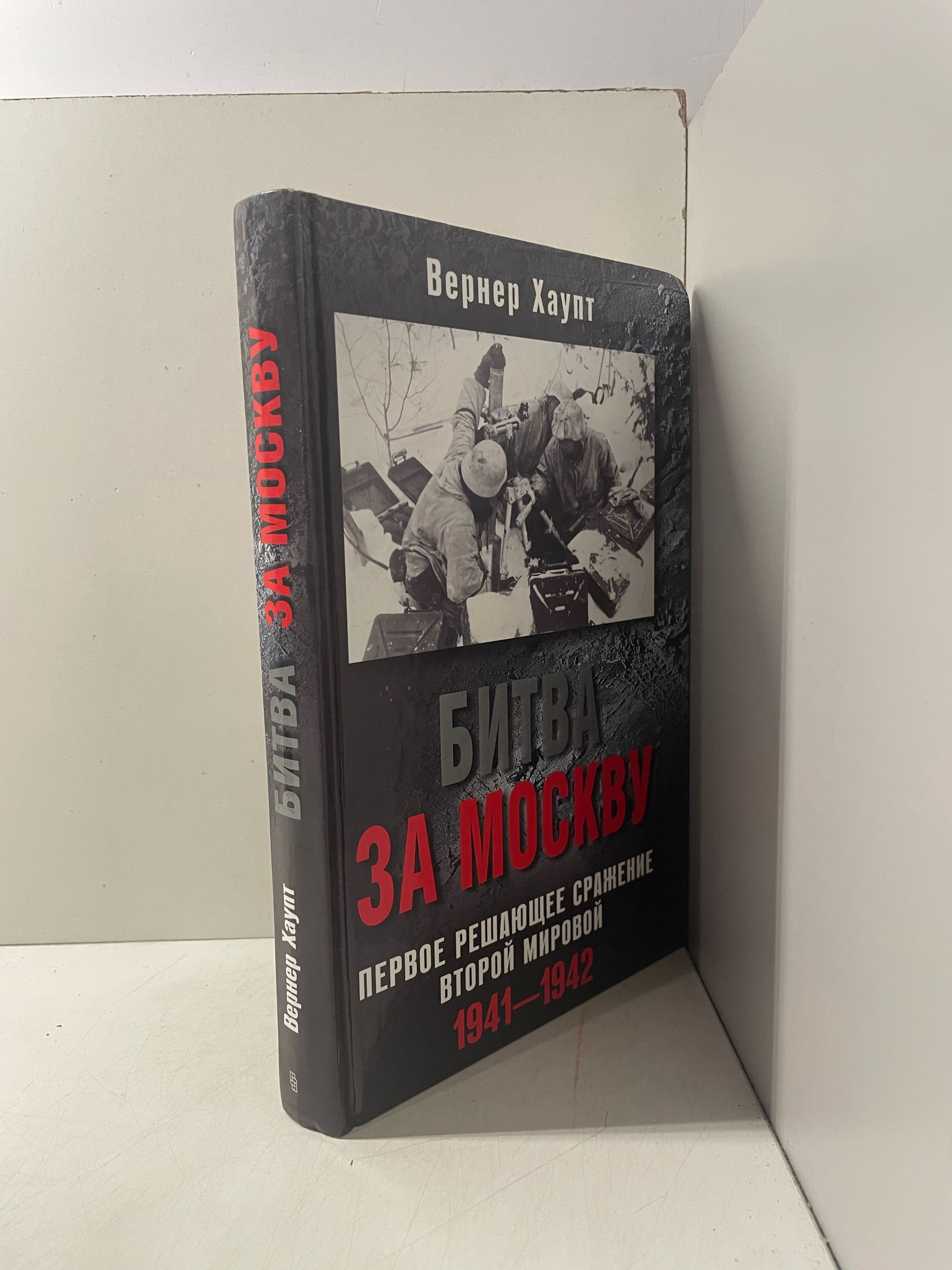 Битва за Москву. Первое решающее сражение Второй мировой. 1941-1942 Хаупт Вернер — изображение 2