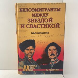 Белоэмигранты между звездой и свастикой. Судьбы белогвардейцев Гончаренко Олег