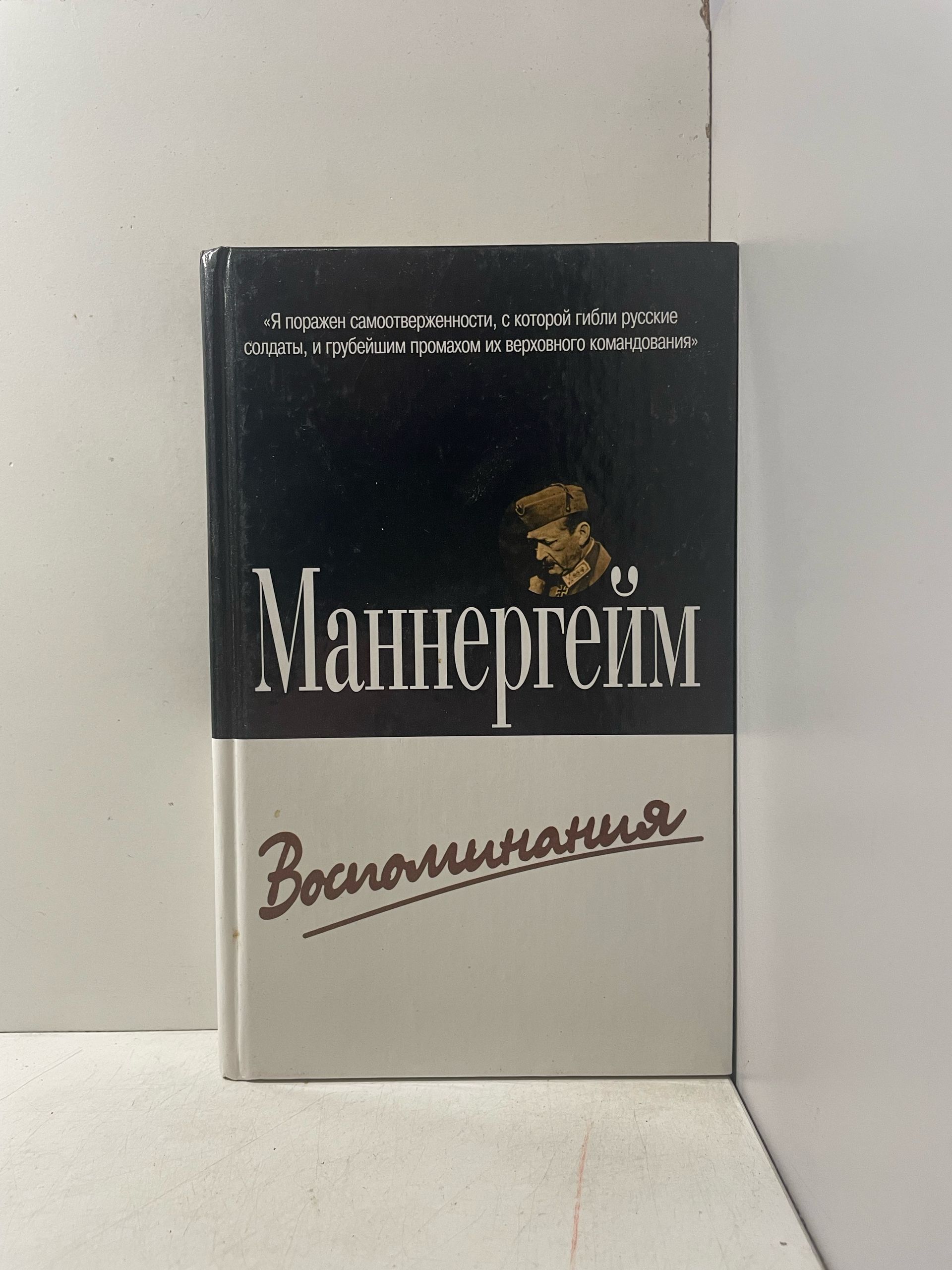 Маннергейм. Воспоминания Маннергейм Карл Густав