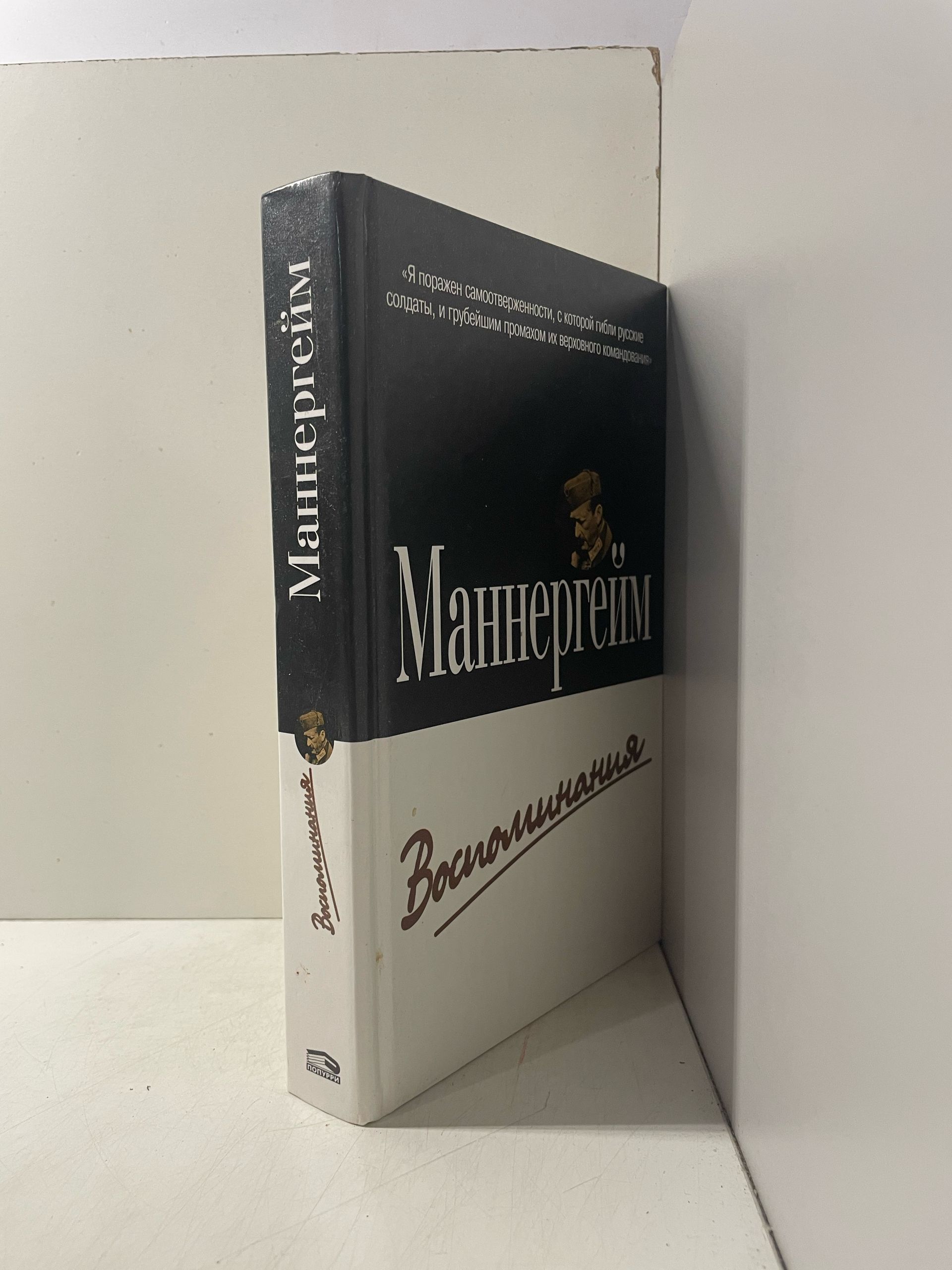 Маннергейм. Воспоминания Маннергейм Карл Густав — изображение 2