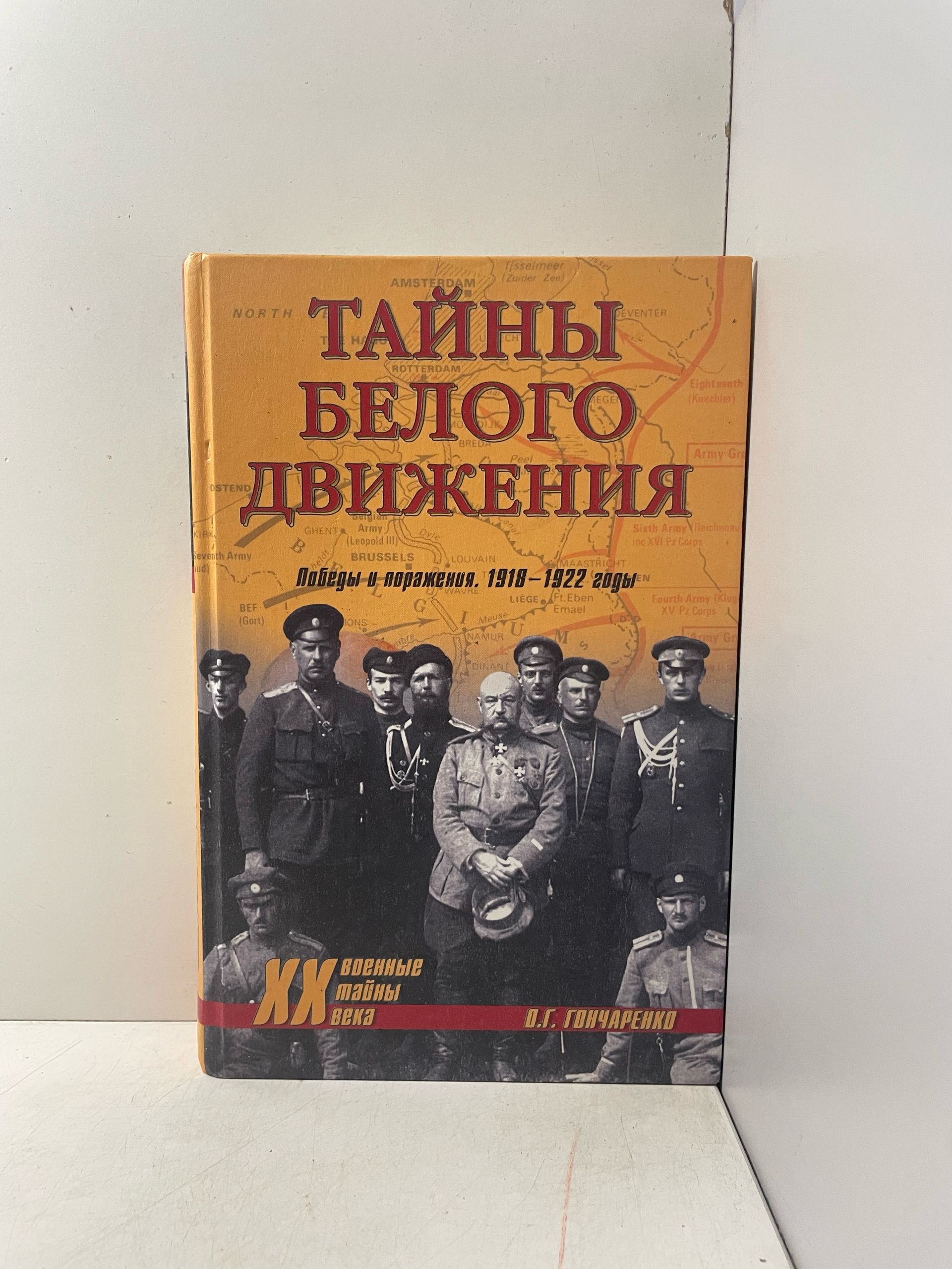 Тайны белого движения. Победы и поражения. 1918-1922 годы Гончаренко Олег Геннадьевич