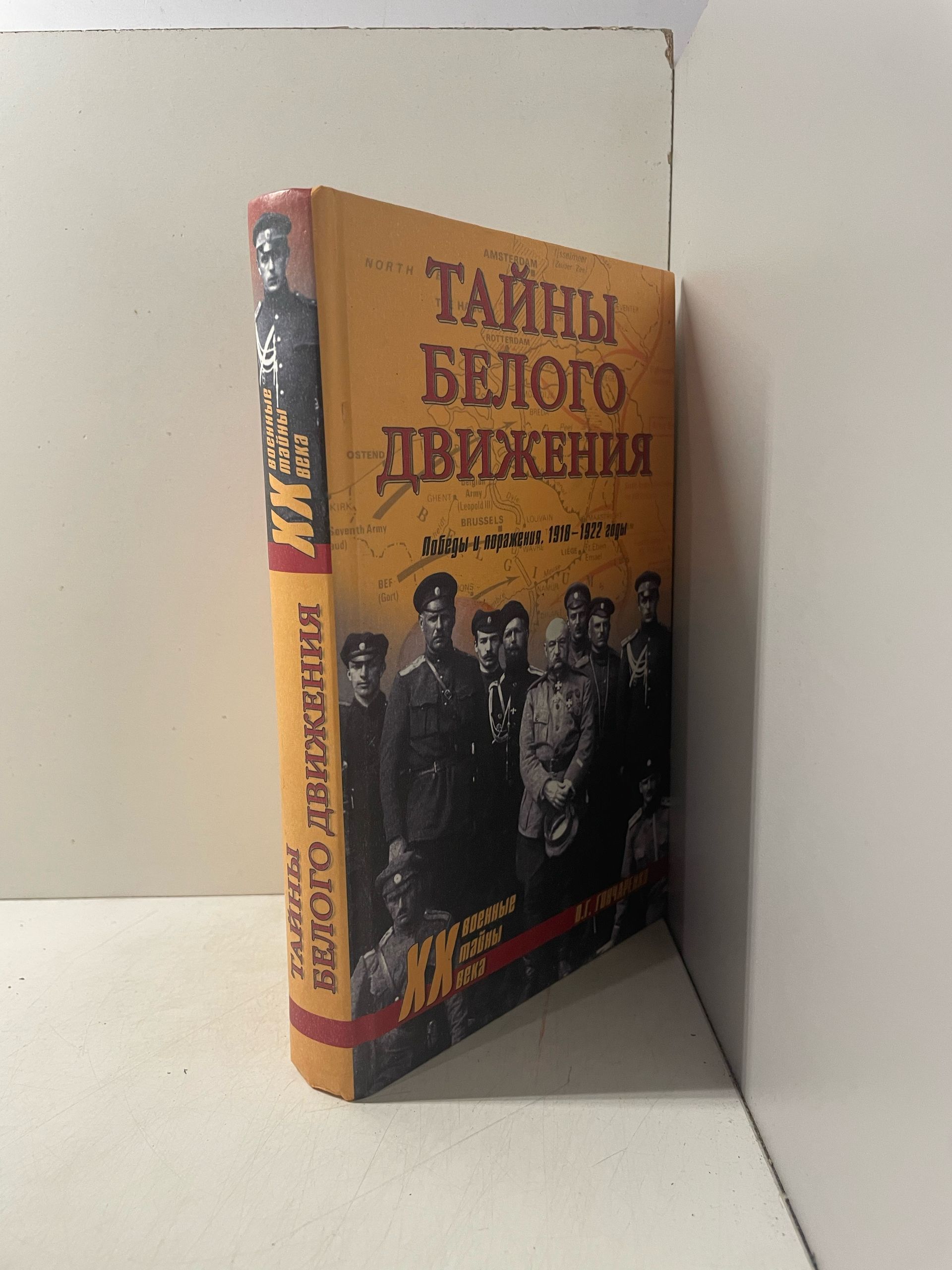 Тайны белого движения. Победы и поражения. 1918-1922 годы Гончаренко Олег Геннадьевич — изображение 2