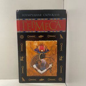 Печенкин А. И. / Изумрудная Скрижаль Гермеса