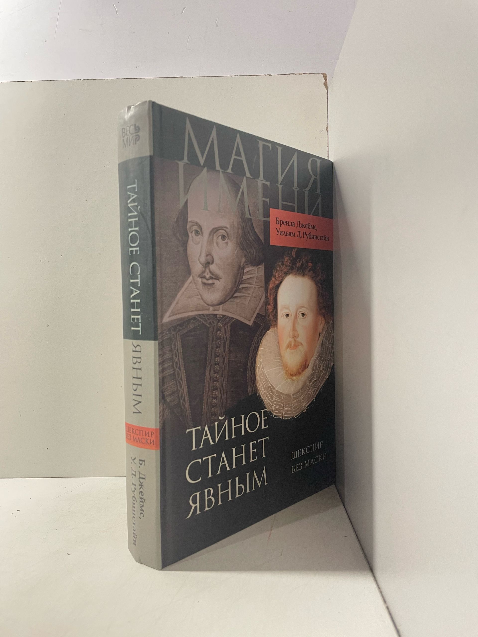 Джеймс Бренда, Рубинстайн Уильям Д. / Тайное станет явным. Шекспир без маски — изображение 2