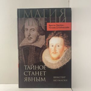 Джеймс Бренда, Рубинстайн Уильям Д. / Тайное станет явным. Шекспир без маски