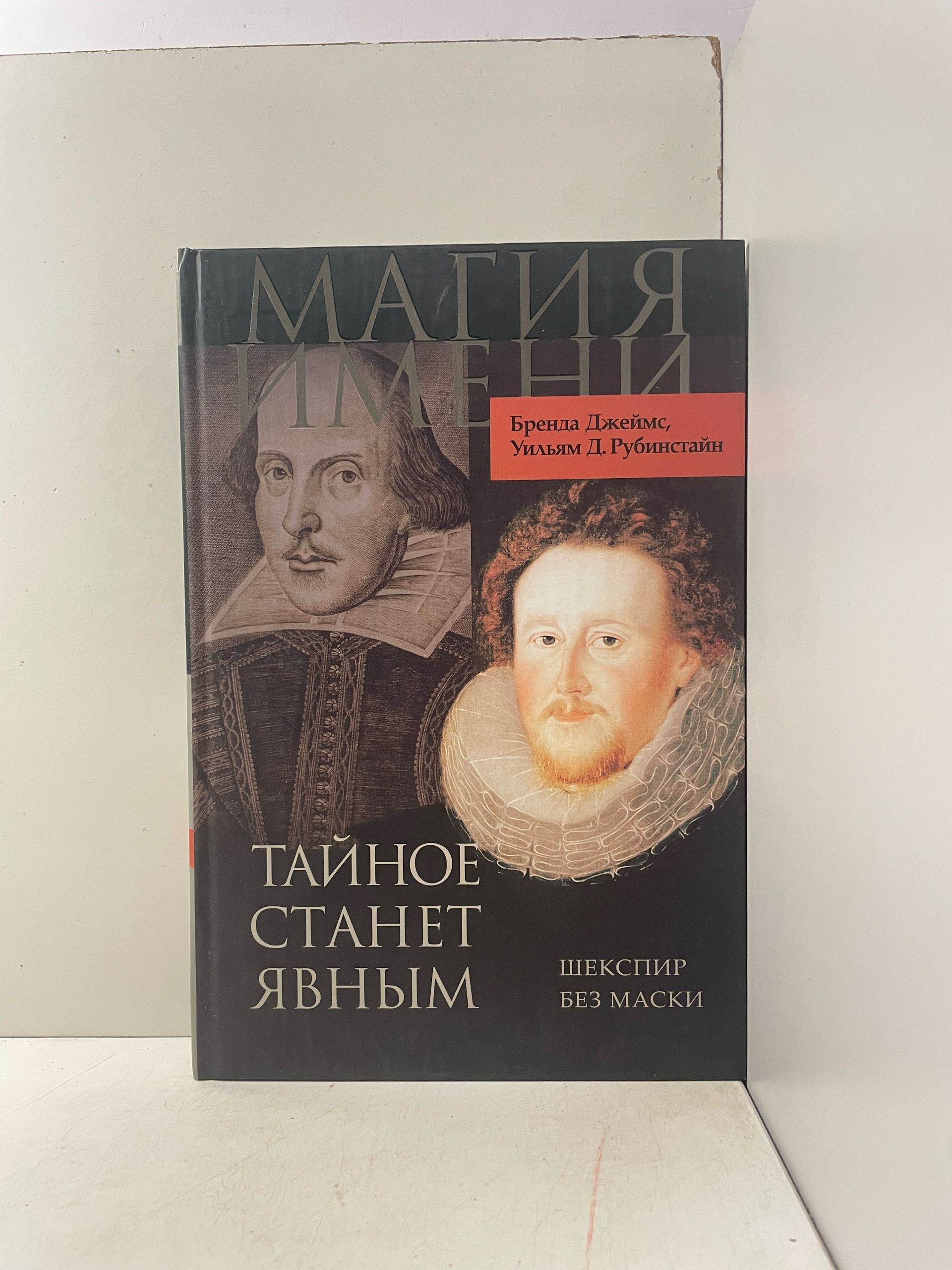 Джеймс Бренда, Рубинстайн Уильям Д. / Тайное станет явным. Шекспир без маски
