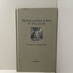 Психология Юнга и буддизм Моаканин Радмила