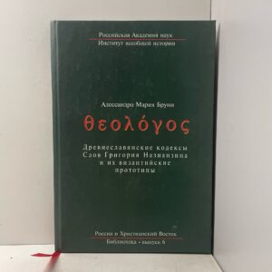 А.М. Бруни / Теологос. Древнеславянские кодексы Слов Григория Назианзина и их византийские прототипы
