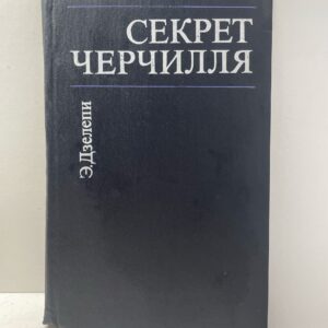 Секрет Черчилля Дзелепи Э.