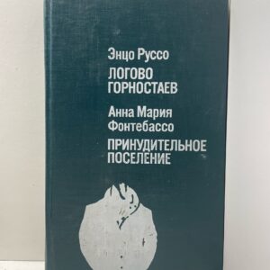 Логово горностаев. Принудительное поселение Руссо Энцо, Фонтебассо Анна Мария