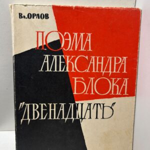 Поэма Александра Блока Двенадцать . Страница из истории советской литературы Вл. Орлов