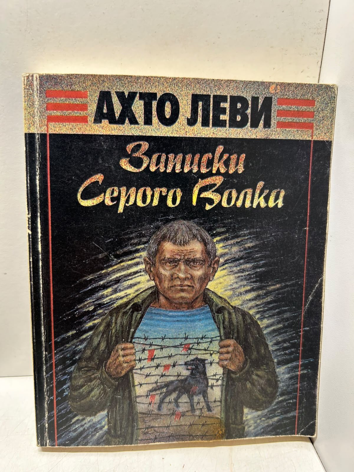 Записки Серого Волка. А. Леви