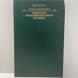 Пираты Мексиканского залива Паласио Висенте Рива