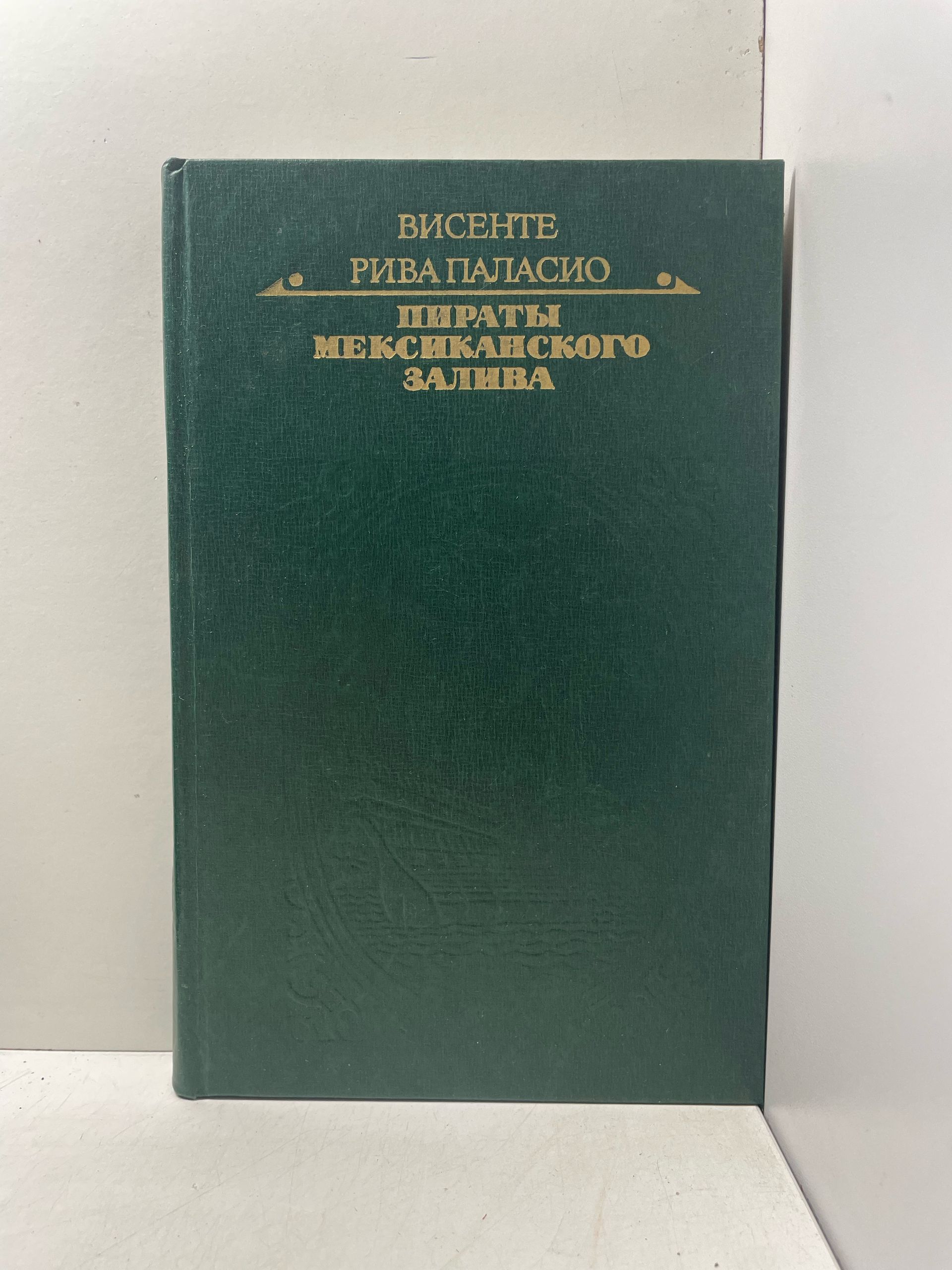 Пираты Мексиканского залива Паласио Висенте Рива