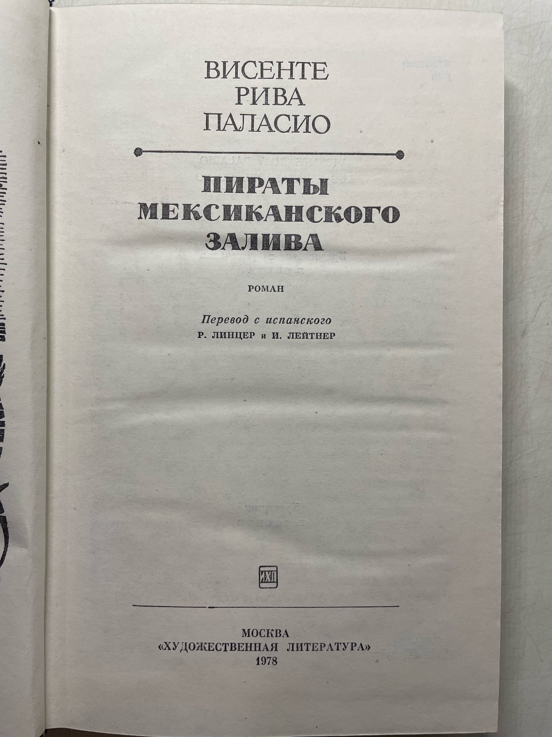 Пираты Мексиканского залива Паласио Висенте Рива — изображение 4