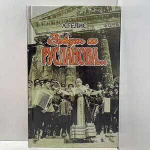 Зовут ее Русланова / Александр Гелис