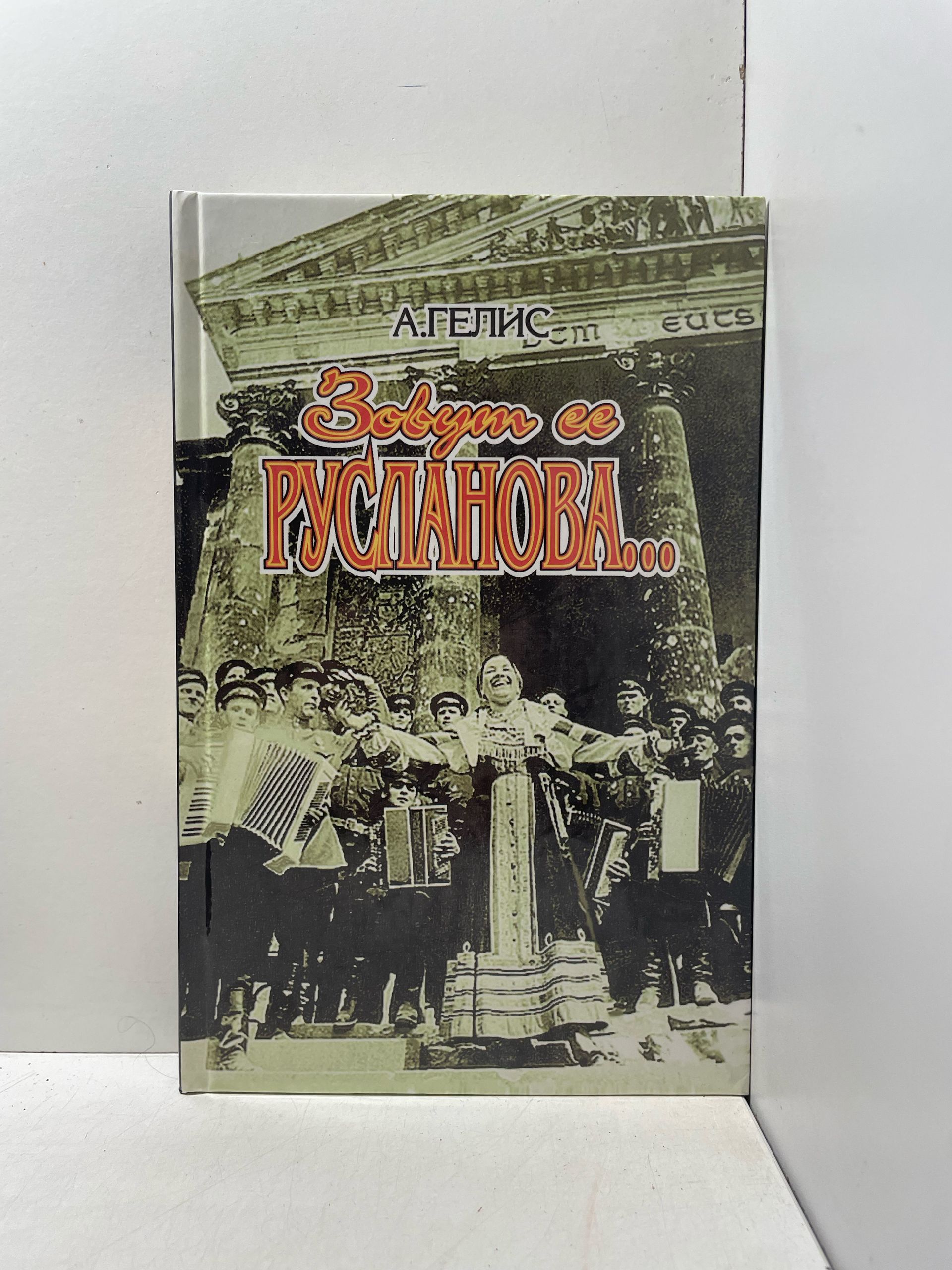Зовут ее Русланова / Александр Гелис