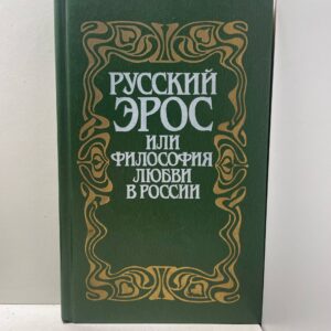 Русский Эрос или Философия любви в России