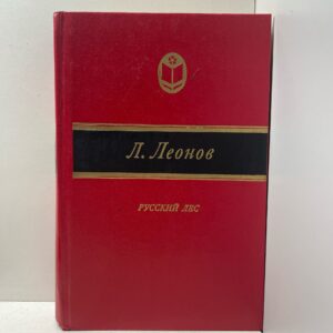 Л. Леонов / Русский лес