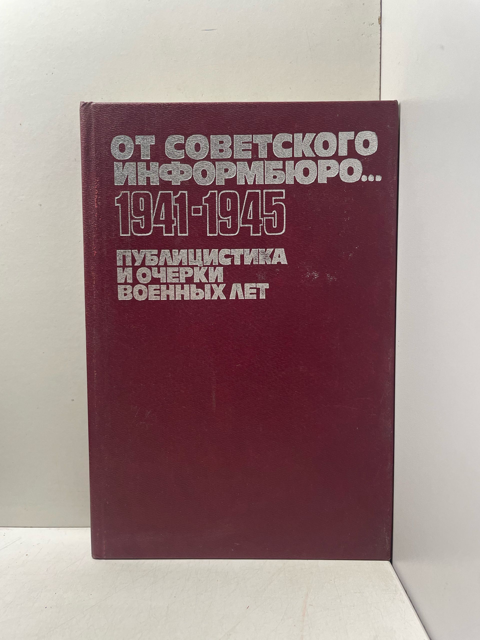 От Советского Информбюро...1941-1945. Публицистика и очерки военных лет. Том 2