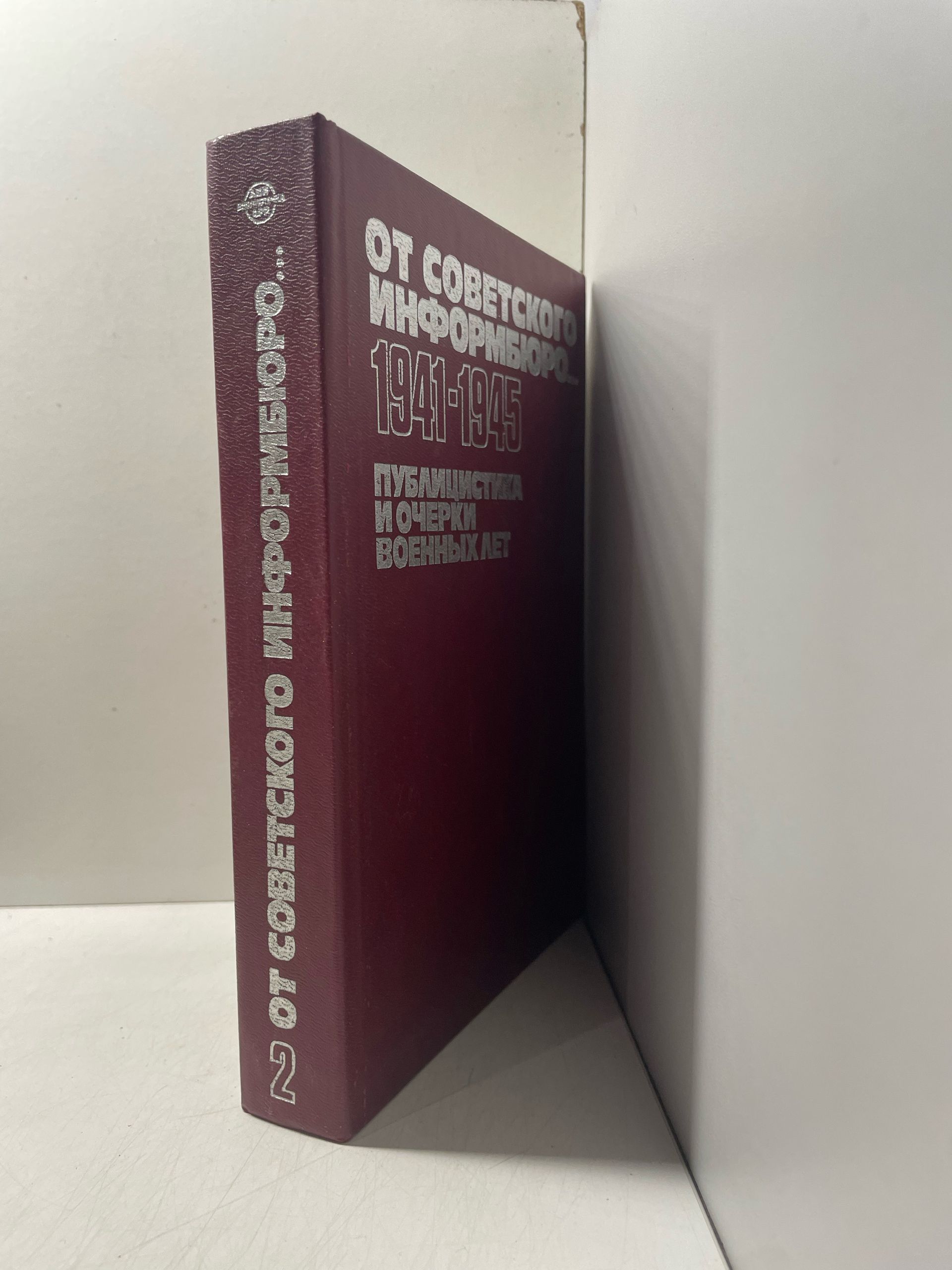 От Советского Информбюро...1941-1945. Публицистика и очерки военных лет. Том 2 — изображение 2