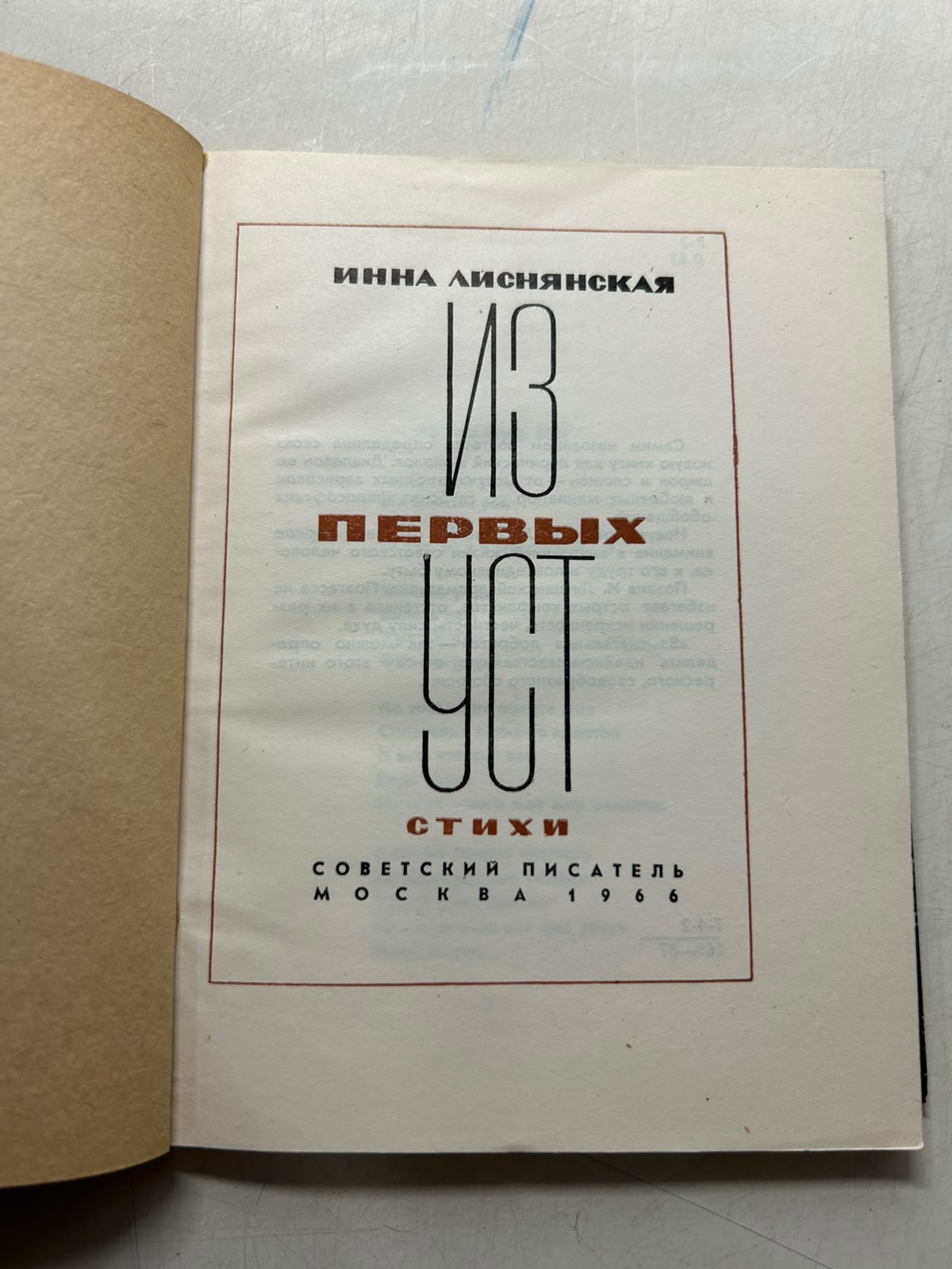 Из первых уст. Лиснянская И. — изображение 3