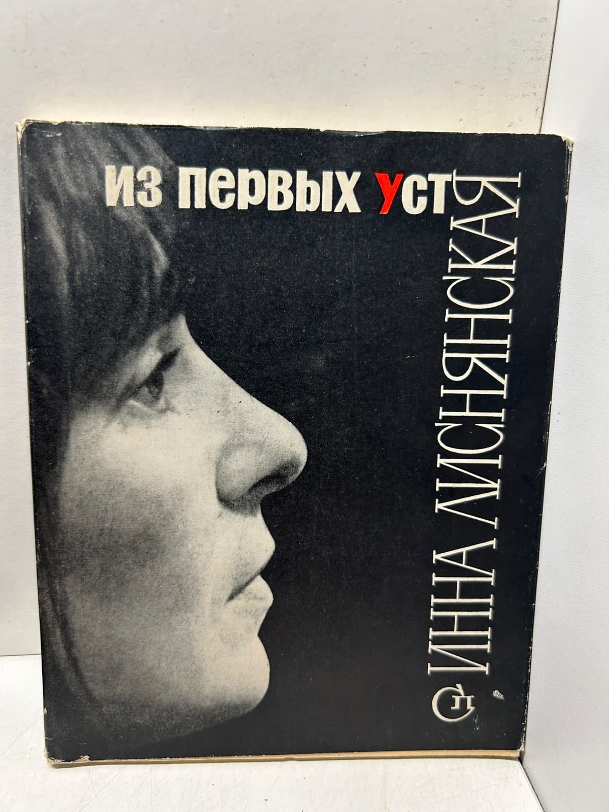 Из первых уст. Лиснянская И.