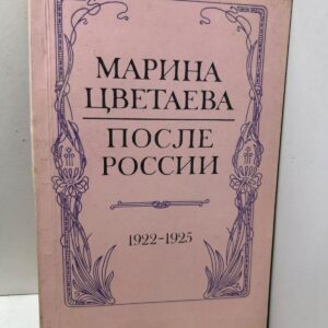 После России. 1922 1925. Цветаева М.