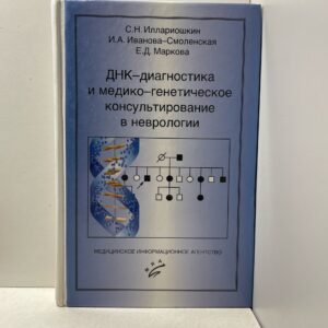 ДНК-диагностика и медико-генетическое консультирование в неврологии / Иллариошкин, Иванова-Смоленская, Маркова